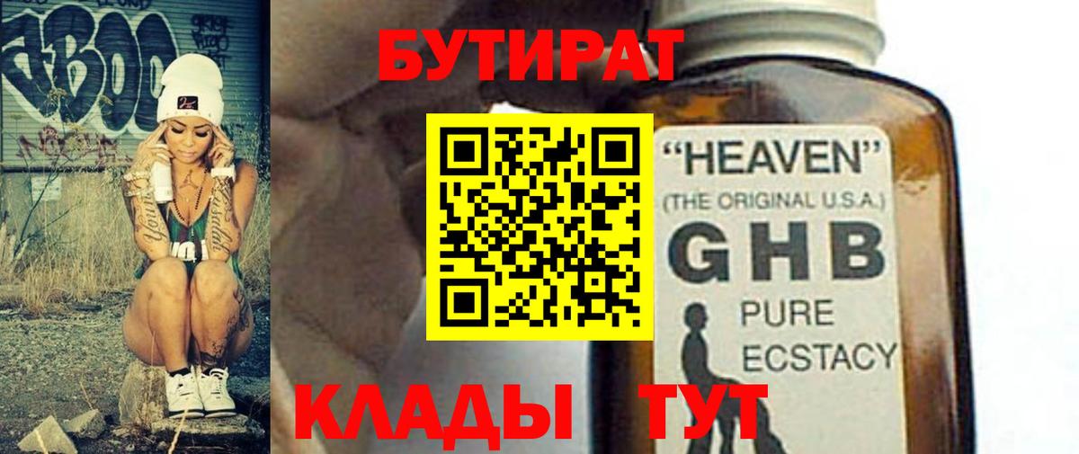 Бутират GHB Железногорск