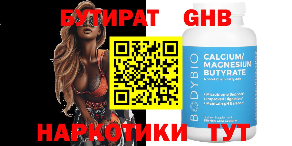 Бутират  Бутират жидкий экстази  Вход с VPN  Железногорск 